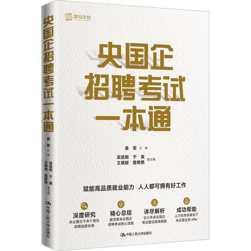 央国企招聘考试一本通9787300309