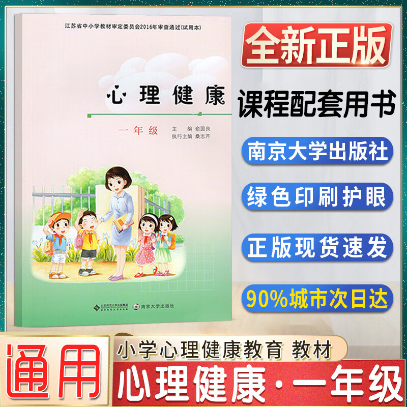 心理健康小学生一二三四五六年级教育课本教材南京大学出版社初中七八九年级心理健康课本教材教科书初一二三 1年级 小学通用