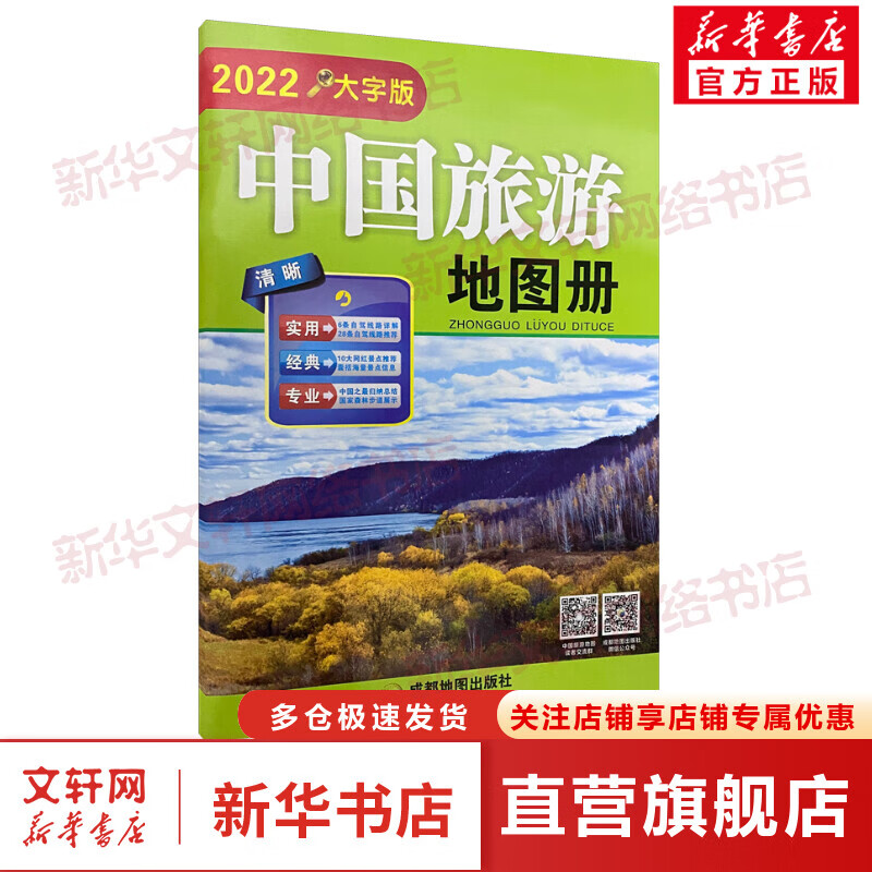 中国旅游地图册 大字版 2022 图书