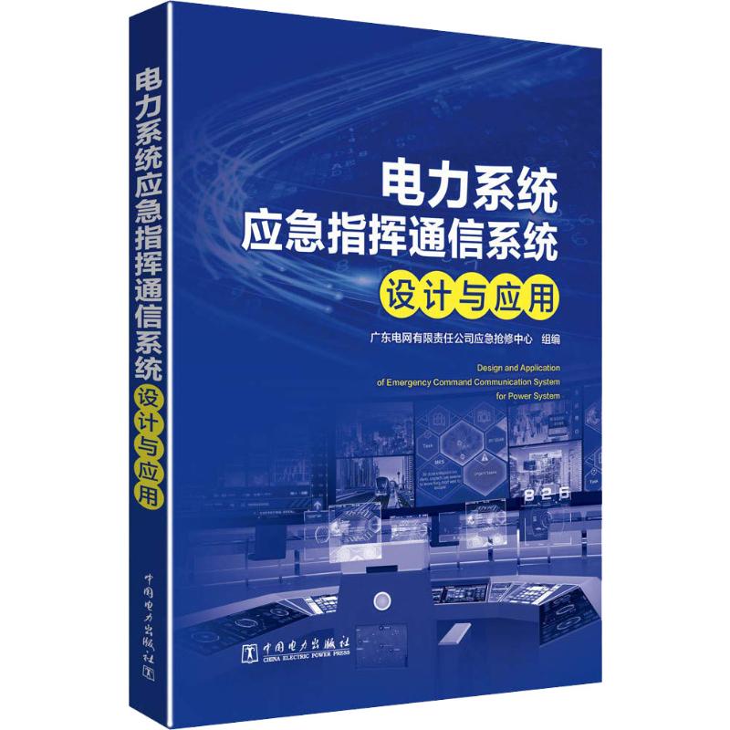 电力系统应急指挥通信系统设计与应用