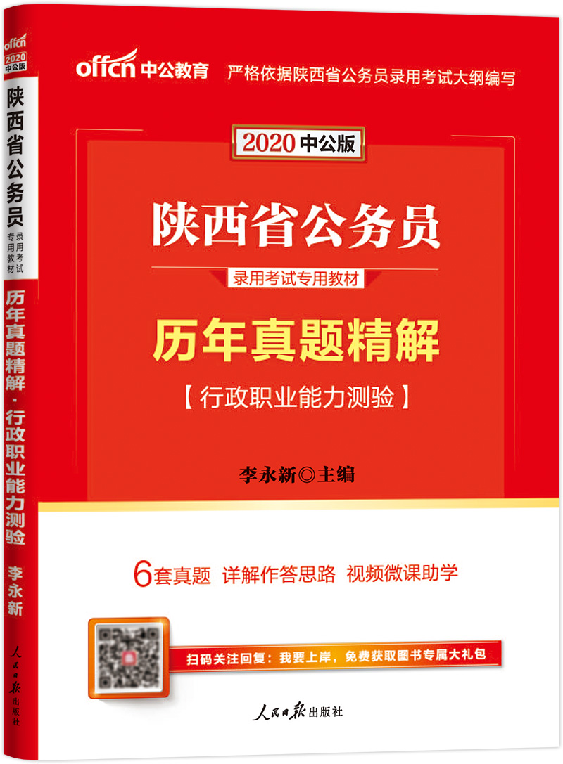中公教育2020陕西省公务员录用考试教材：历年真题精解行政职业能力测验