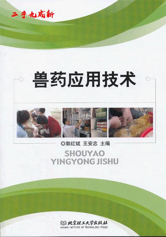 兽药应用技术 郭红斌,王安忠主编 北京理