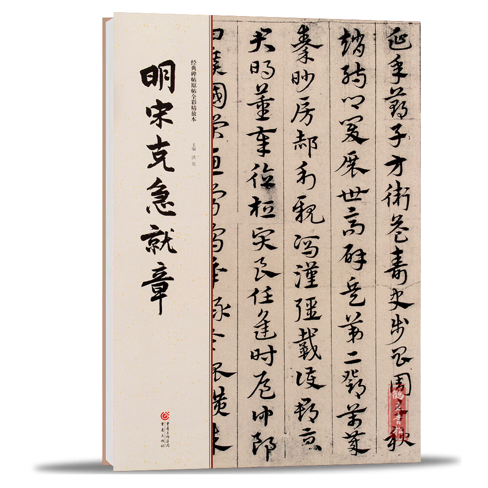 经典碑帖原帖全彩精放本明宋克急就章草书书法毛笔字帖放大本章草