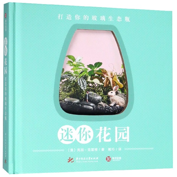 迷你花园(精)