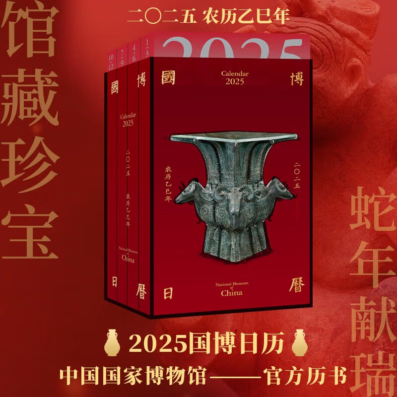 【2025年日历合集链接】 故宫日历/故宫日历(童真版)/敦煌日历/红楼梦日历/健康日历/万有可爱历/生肖日历/有猫可撸/古人来了/篆刻日历/华西医院日历/成长日历/今日宜吸熊猫/平天下等 国博日