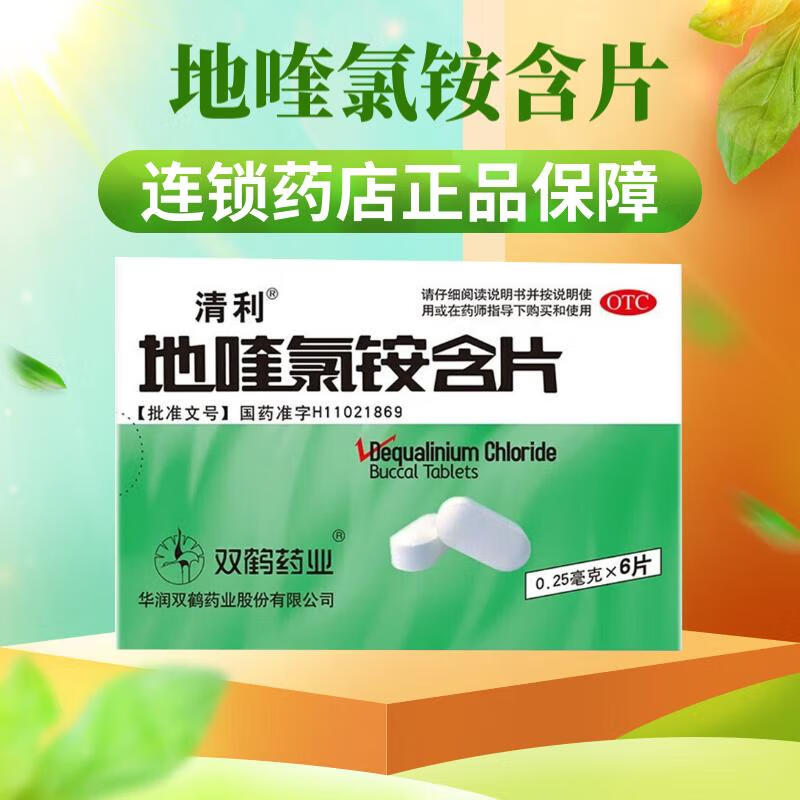 华润双鹤药业 清利 地喹氯铵含片6片bx急慢性咽喉炎口腔溃疡齿龈炎地