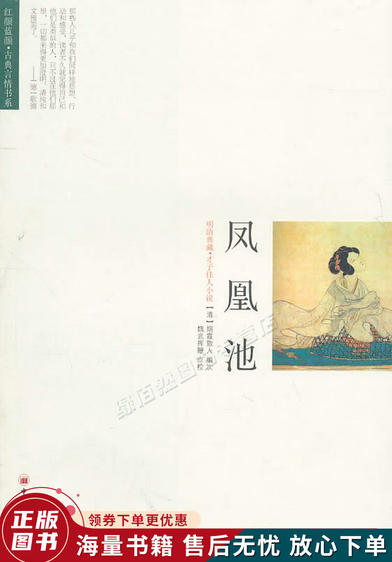 凤凰池:红颜蓝颜古典言情书系