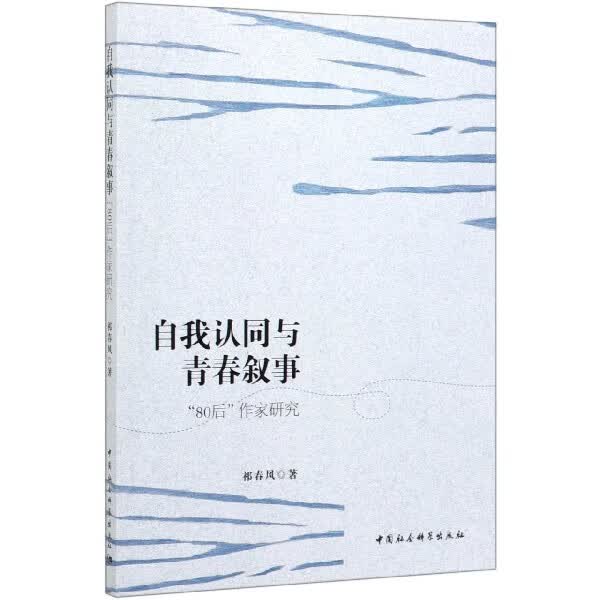 自我认同与青春叙事(80后作家研究)