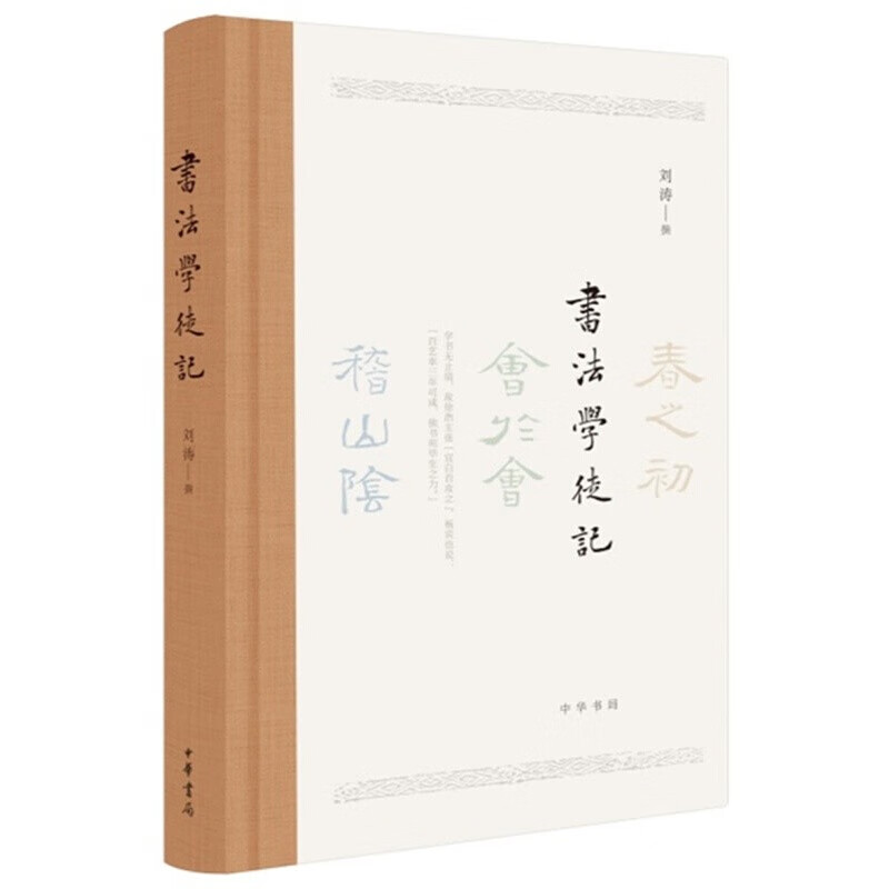 书法学徒记 中华书局 刘涛，撰 著