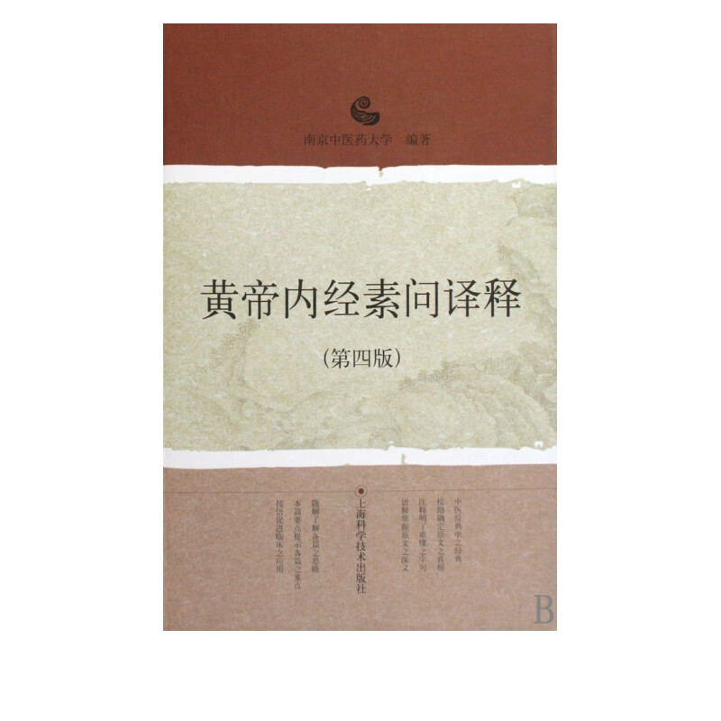 黄帝内经素问译释(第4版)(精)