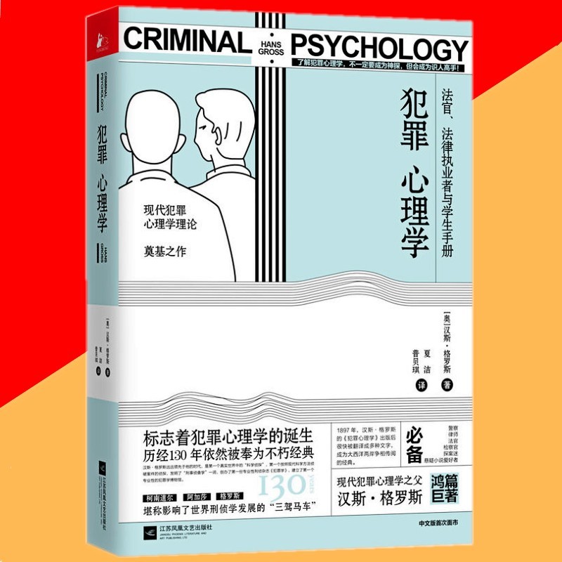犯罪心理学 汉斯·格罗斯 著