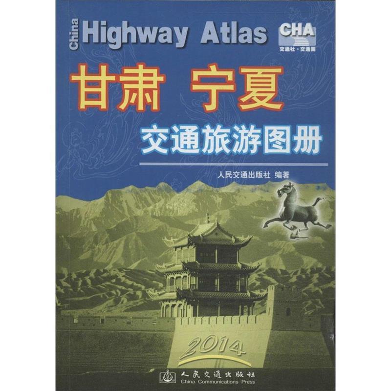 2014-甘肃 宁夏交通旅游图册 人民交通出版社【正版书】