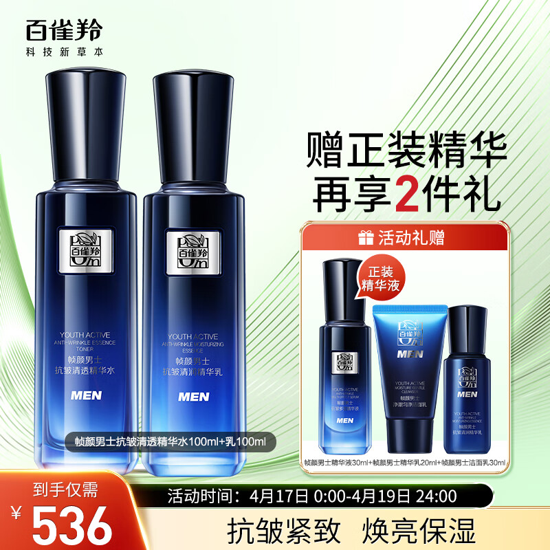 百雀羚（PECHOIN）护肤套装帧颜男士(水100ml+乳100ml)紧致深层清洁补水保湿