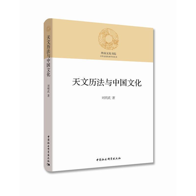 天文历法与中国文化