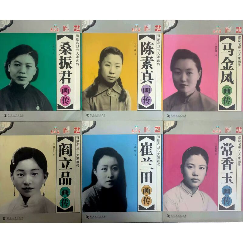 豫剧名旦六大家画传 桑振君 常香玉 马金凤 阎立品 崔兰田 陈素珍