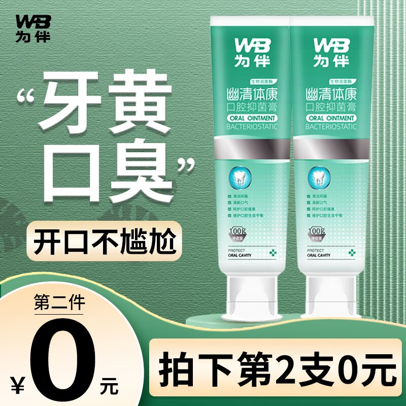 为伴口腔抑菌膏100g抑制口腔异味平衡口腔菌群抑菌膏怕口臭用为伴 一支装
