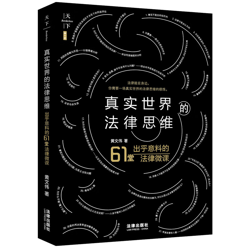 天下·BIG·真实世界的法律思维：出乎意料的61堂法律微课