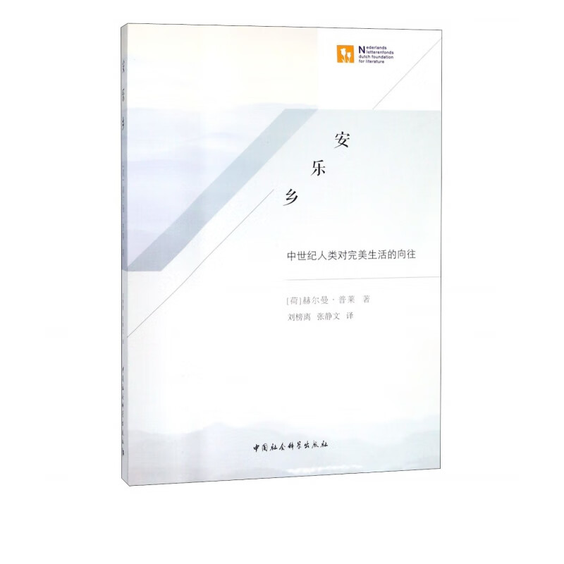 安乐乡(中世纪人类对完美生活的向往)