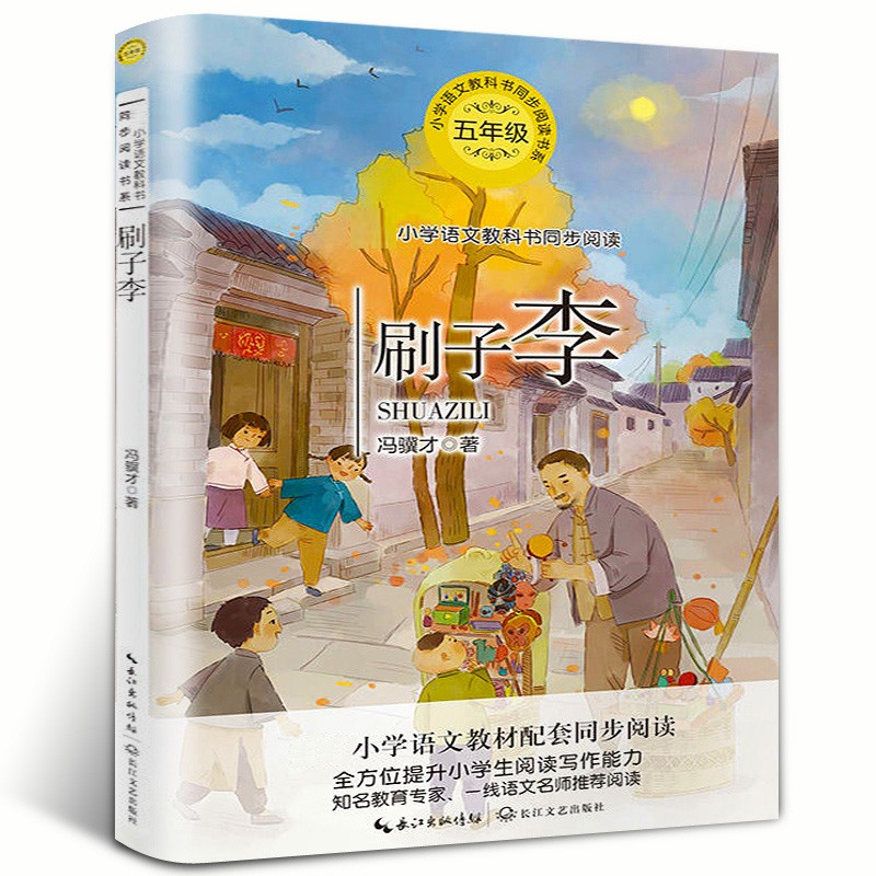 刷子李冯骥才五年级正版书俗世奇人小学语文教科书同步阅读书系五年级