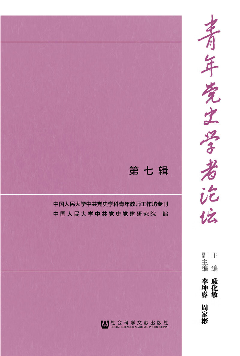 青年党史学者论坛（第七辑）