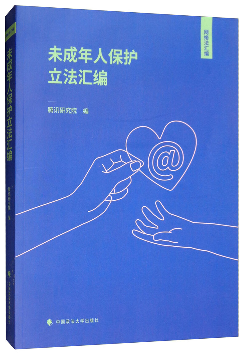 未成年保护立法汇编9787562088806