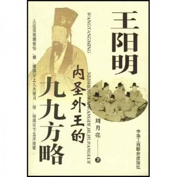 王阳明内圣外王的九九方略【上新】