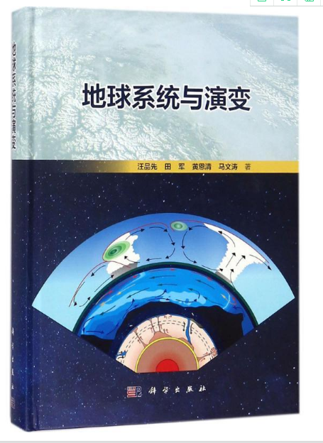 地球系统与演变