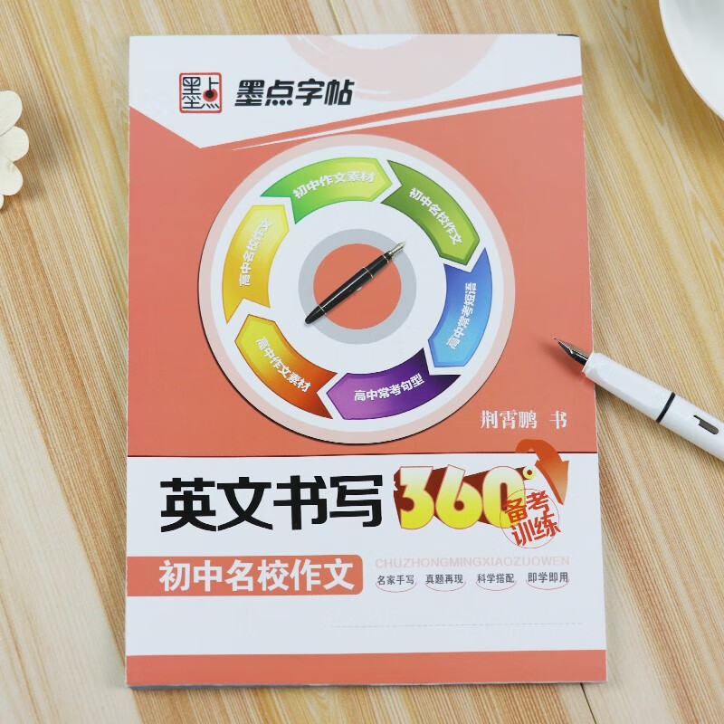 包邮！英文书写360°初中名校作文 备考训练 荆霄鹏 墨点字帖 钢笔硬笔临摹英语字帖 湖北美术出版社