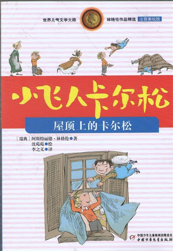 林格伦作品精选:小飞人卡尔松---屋顶上的卡尔松 [瑞典] 阿斯特丽德