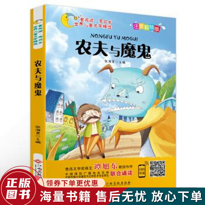 世界儿童文学精选美绘本:农夫与魔鬼注音彩绘版有声伴读曹文轩伍美珍