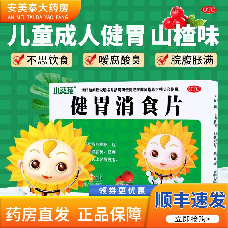 小葵花 健胃消食片 0.5g*36片 1盒装