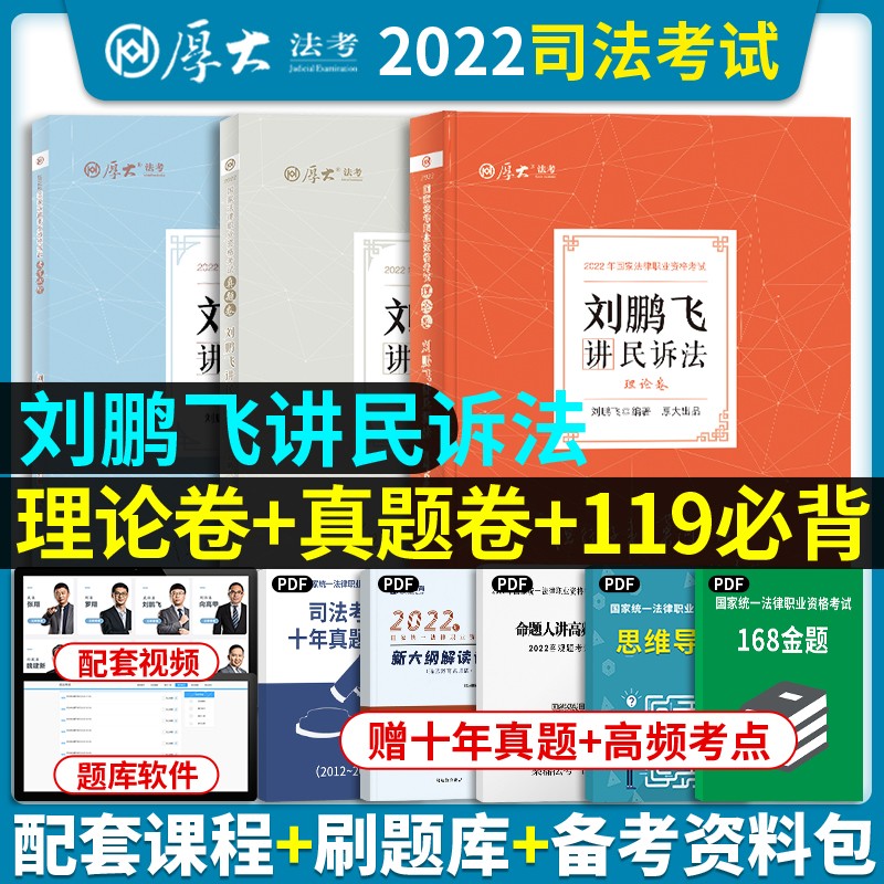 【单本包邮】司法考试2022厚大法考 刘鹏飞讲民诉法理论卷+真题卷+119考前必背（全套3册）