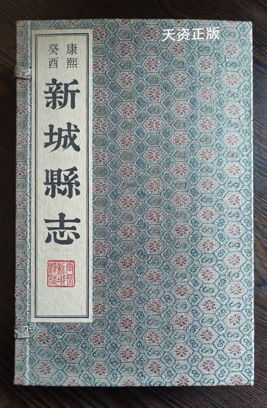 【二手9成新】新城县志 康熙癸酉年刊本  全一函六册 (清)崔懋纂修
