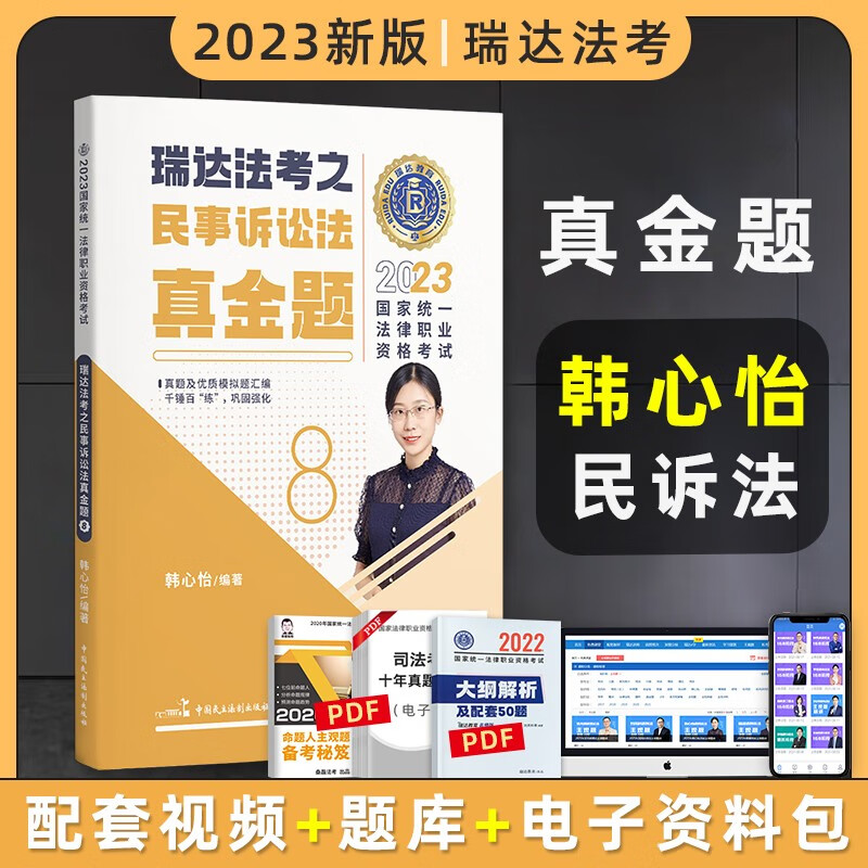 2023瑞达法考真金题 法律职业资格考试用书 法考2023 法考真金题 司法考试 司法考试2023真题 法考2023教材配套真金题 韩心怡讲民诉法