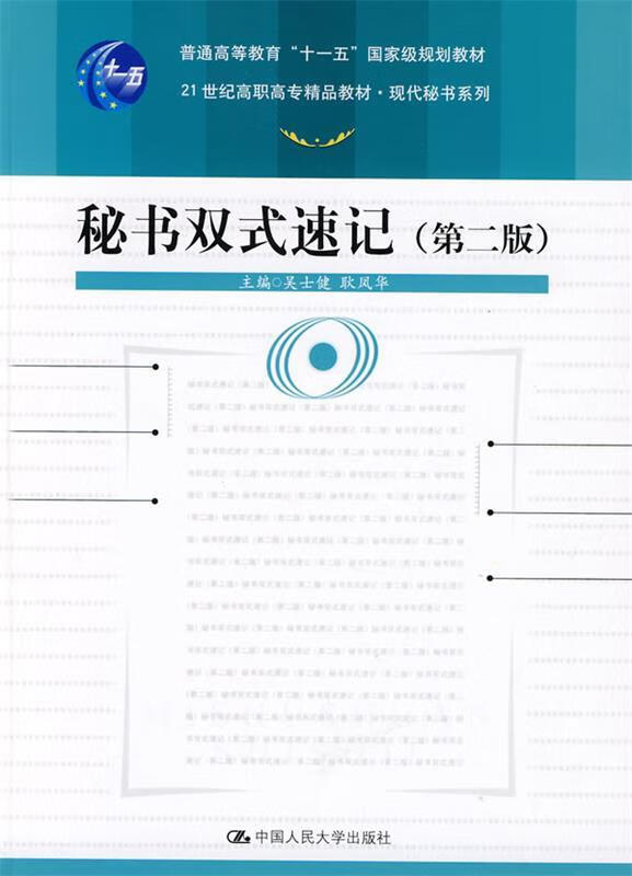 秘书双式速记 吴士健,耿凤华 主编【正版】