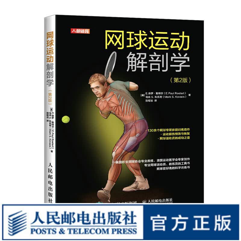 网球运动解剖学 第2版