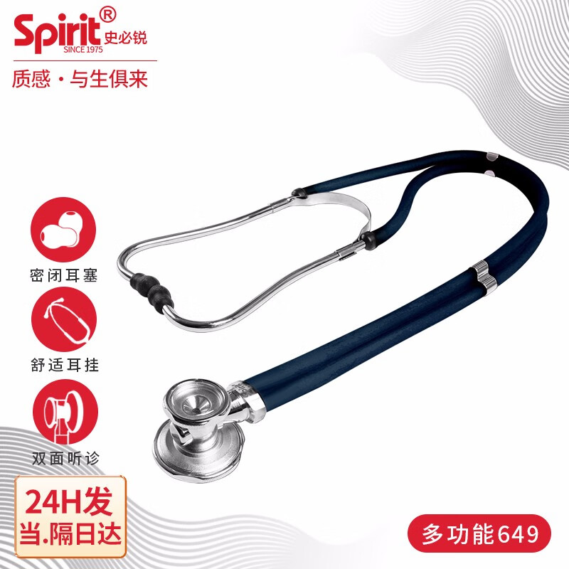 史必锐 spirit 通用双管多功能听诊器649 进口专业医用 家用儿童成人小儿新生婴儿