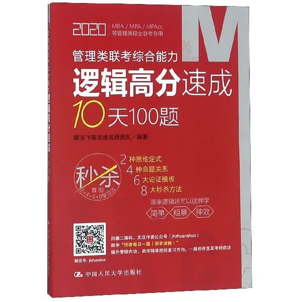 管理类联考综合能力逻辑高分速成10天100题(2020MBAMPAMPAcc等管