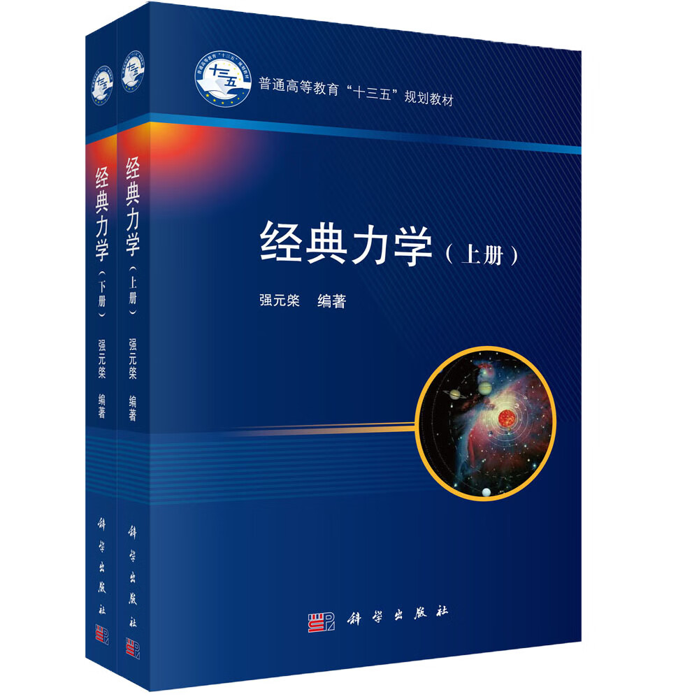 经典力学 上下册