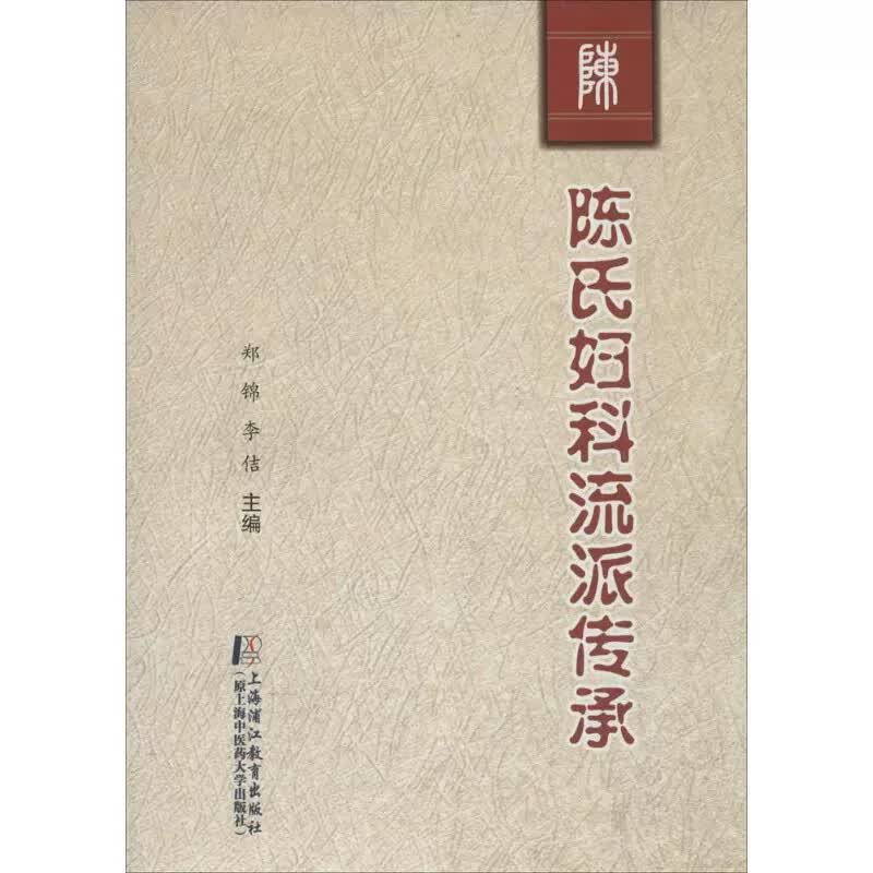 陈氏妇科流派传承 郑锦 李佶主编 生活 妇产科学 9787811213980 上海中医药大学出版社高性价比高么？