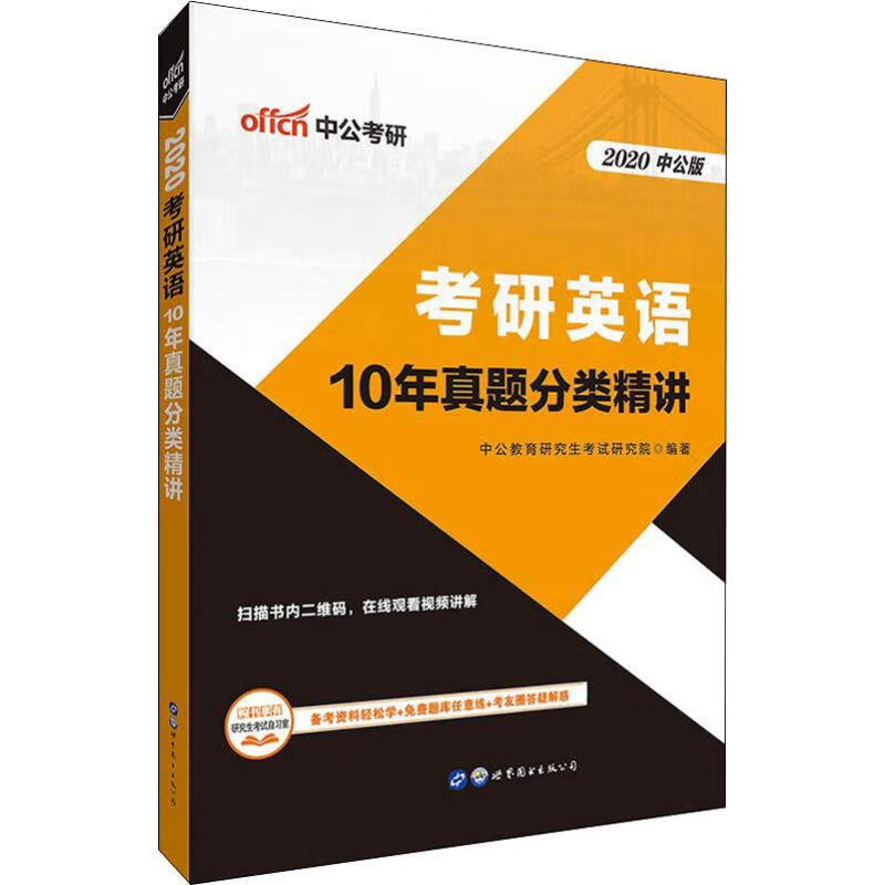 中公考研 考研英语10年真题分类精讲 中公版 2020