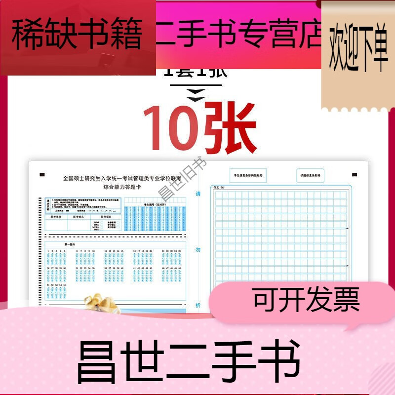 【二手9成新】新版考研英语二199管理类联考综合能力答题卡纸mba管综