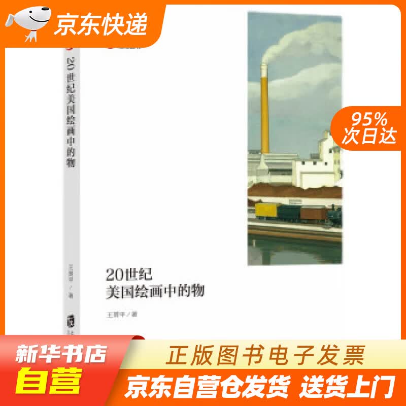 【新华书店正版】20世纪美国绘画中的物 王赟平 著 上海社会科学院出版社 978755203 正版图书籍