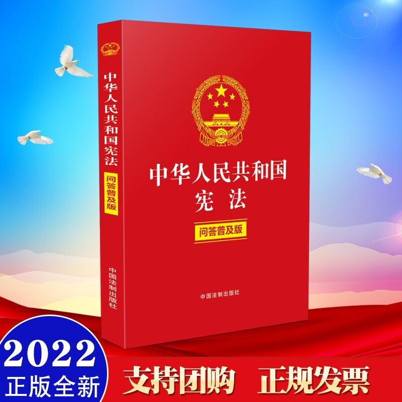 中华人民共和国宪法（问答普及版） 中国法制出版社 2022年新书现货