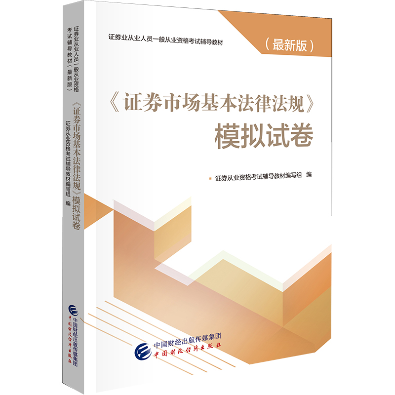 《证券市场基本法律法规》模拟试卷9787509592748中国财政经济