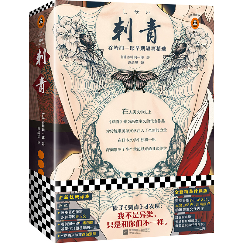 刺青(谷崎润一郎早期短篇精选)/读客经典文库