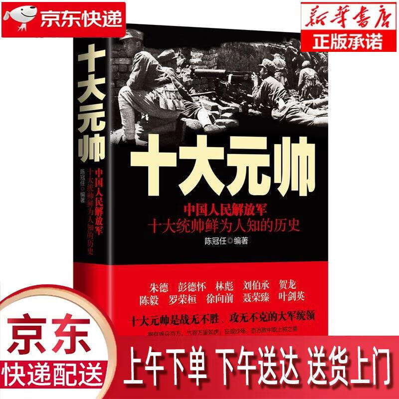 【全新速发】中国人民解放军十大元帅：中国人民解放军十大统帅鲜为人知的历史 陈冠任 中共党史出版社