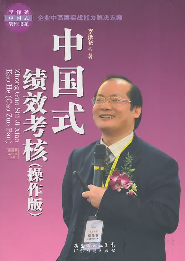 中国式绩效考核 李泽尧【正版】