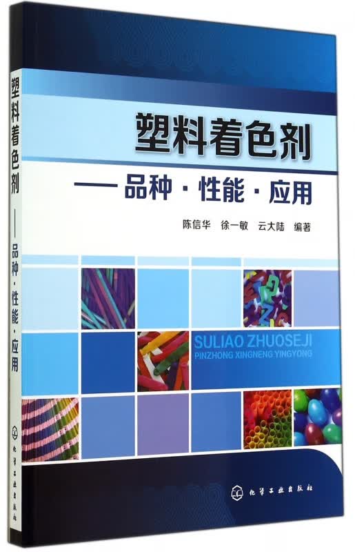 塑料着色剂--品种性能应用