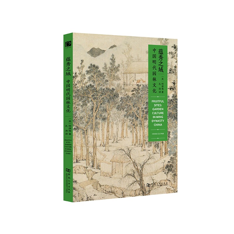 蕴秀之域：中国明代园林文化